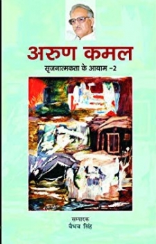 Srajnatmakta Ke Aayam : Arun Kamal